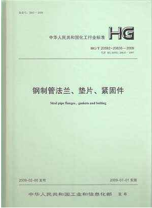 鋼制管法蘭、墊片和緊固件HGT 20592~20635-2009