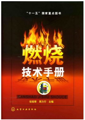 燃燒技術(shù)<a href=http://www.fjdec.com/e/tags/?tagname=%E6%89%8B%E5%86%8C target=_blank class=infotextkey>手冊(cè)</a>