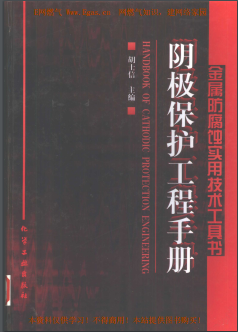 陰極保護(hù)工程<a href=http://www.fjdec.com/e/tags/?tagname=%E6%89%8B%E5%86%8C target=_blank class=infotextkey>手冊</a>
