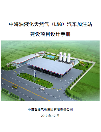 中海油液化天然氣（LNG）汽車加注站建設(shè)項(xiàng)目設(shè)計(jì)<a href=http://www.fjdec.com/e/tags/?tagname=%E6%89%8B%E5%86%8C target=_blank class=infotextkey>手冊(cè)</a>