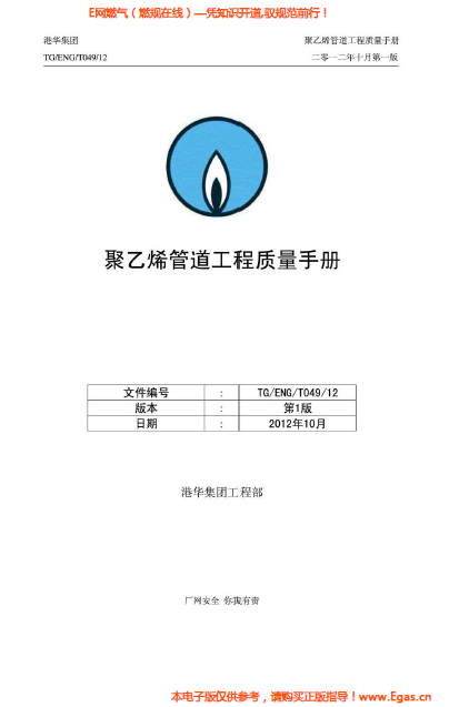 港華集團(tuán)<a href=http://www.fjdec.com/e/tags/?tagname=%E8%81%9A%E4%B9%99%E7%83%AF target=_blank class=infotextkey>聚乙烯</a>管道工程質(zhì)量<a href=http://www.fjdec.com/e/tags/?tagname=%E6%89%8B%E5%86%8C target=_blank class=infotextkey>手冊(cè)</a>.png