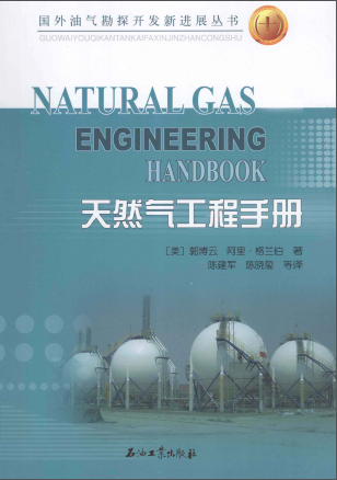 天然氣工程手冊 [美] 郭博云,[美] 阿里·格蘭伯；陳建軍,陳曉璽