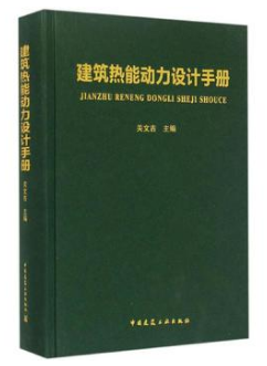 《建筑熱能動力設(shè)計<a href=http://www.fjdec.com/e/tags/?tagname=%E6%89%8B%E5%86%8C target=_blank class=infotextkey>手冊</a>》.png