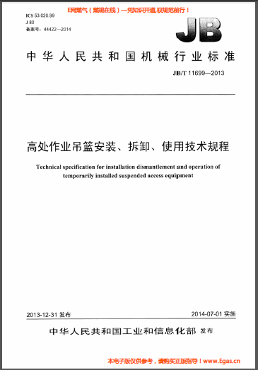 高處作業(yè)吊籃安裝、拆卸、使用技術(shù)規(guī)程.png