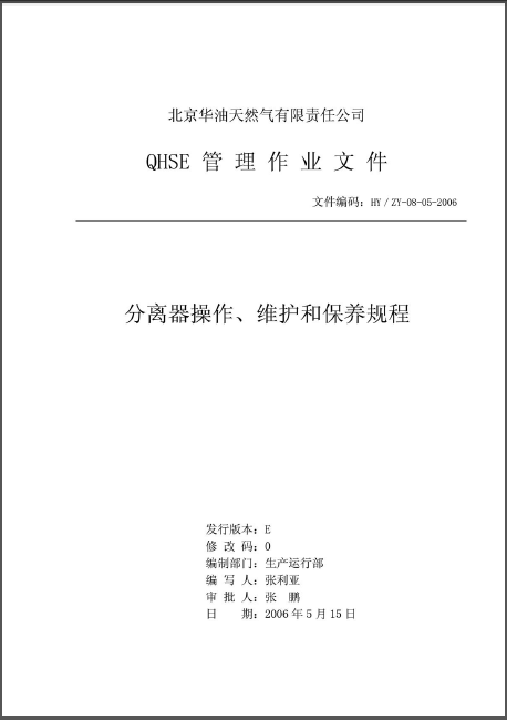 分離器操作、維護(hù)和保養(yǎng)規(guī)程.png