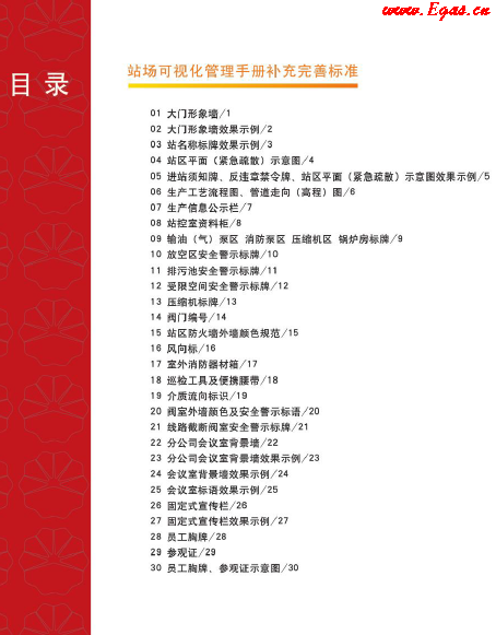 站場(chǎng)可視化管理<a href=http://www.fjdec.com/e/tags/?tagname=%E6%89%8B%E5%86%8C target=_blank class=infotextkey>手冊(cè)</a>補(bǔ)充完善標(biāo)準(zhǔn).png