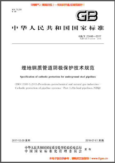 埋地鋼質(zhì)管道陰極保護技術規(guī)范.png
