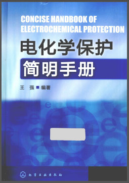 電化學保護簡明<a href=http://www.fjdec.com/e/tags/?tagname=%E6%89%8B%E5%86%8C target=_blank class=infotextkey>手冊</a>.png