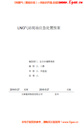 <a href=http://www.fjdec.com/e/tags/?tagname=LNG target=_blank class=infotextkey>LNG</a>站所現(xiàn)場處置應(yīng)急預(yù)案資料.png