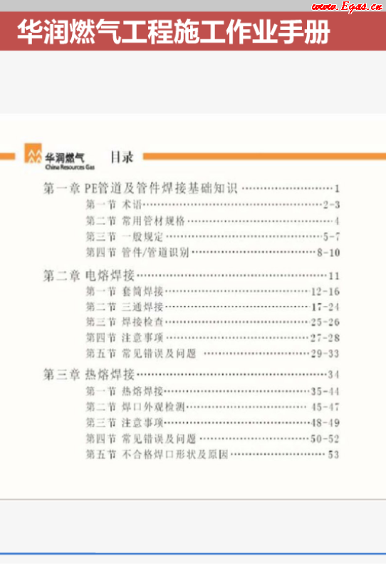 華潤(rùn)燃?xì)夤こ淌┕ぷ鳂I(yè)<a href=http://www.fjdec.com/e/tags/?tagname=%E6%89%8B%E5%86%8C target=_blank class=infotextkey>手冊(cè)</a>.png