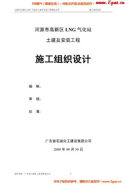 某<a href=http://www.fjdec.com/e/tags/?tagname=LNG target=_blank class=infotextkey>LNG</a>氣化站土建及安裝工程施工組織設(shè)計(jì).png