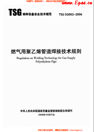 燃氣用<a href=http://www.fjdec.com/e/tags/?tagname=%E8%81%9A%E4%B9%99%E7%83%AF target=_blank class=infotextkey>聚乙烯</a>管道焊接技術規(guī)則 TSG D2002-2006.png