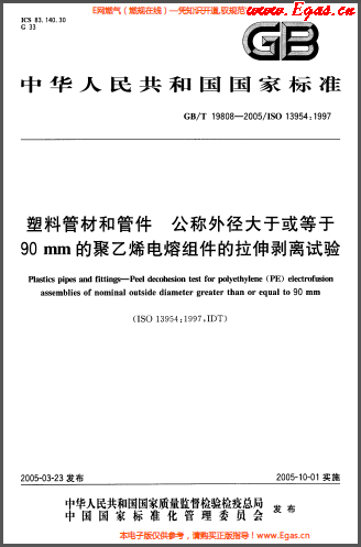 塑料管材和<a href=http://www.fjdec.com/e/tags/?tagname=%E7%AE%A1%E4%BB%B6 target=_blank class=infotextkey>管件</a>公稱(chēng)外徑大于或等于90mm的<a href=http://www.fjdec.com/e/tags/?tagname=%E8%81%9A%E4%B9%99%E7%83%AF target=_blank class=infotextkey>聚乙烯</a>電熔組件的拉伸剝離試驗(yàn)GBT 19808-2005.png