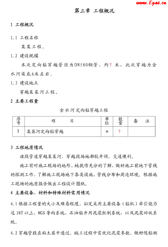 某燃?xì)獯┰胶拥婪情_(kāi)挖施工(定向鉆)方案.png