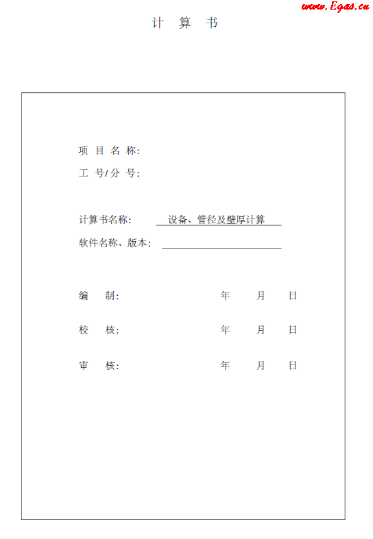 某CNG<a href=http://www.fjdec.com/e/tags/?tagname=%E5%8A%A0%E6%B0%94%E7%AB%99 target=_blank class=infotextkey>加氣站</a>計(jì)算書(shū).png