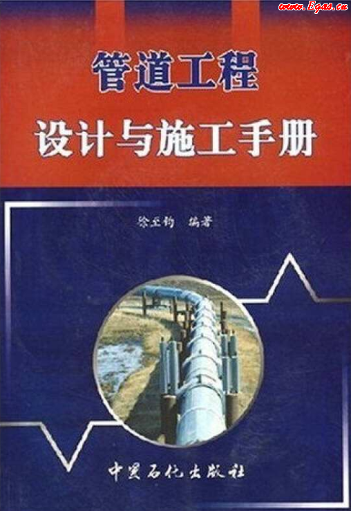 管道工程設(shè)計(jì)與施工<a href=http://www.fjdec.com/e/tags/?tagname=%E6%89%8B%E5%86%8C target=_blank class=infotextkey>手冊(cè)</a>.png