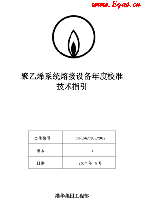 <a href=http://www.fjdec.com/e/tags/?tagname=%E8%81%9A%E4%B9%99%E7%83%AF target=_blank class=infotextkey>聚乙烯</a>系統(tǒng)熔接設備年度校準技術指引.png