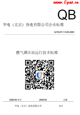 華電熱電廠燃氣調(diào)壓站運行技術(shù)標(biāo)準(zhǔn).png