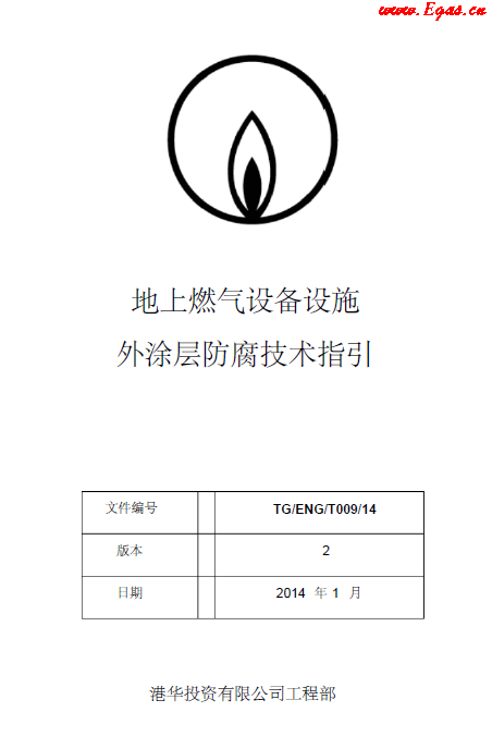 港華地上燃氣設備設施外涂層防腐技術指引.png