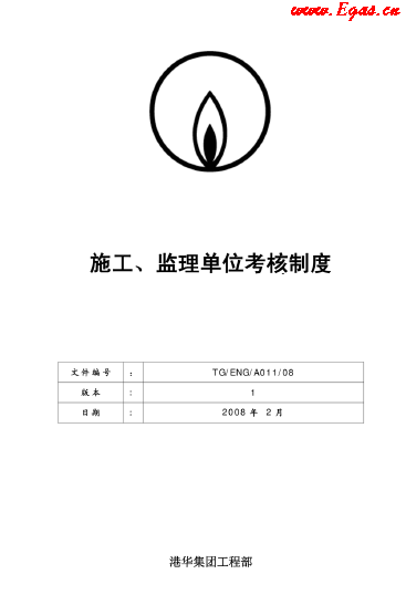 港華施工、監(jiān)理單位考核制度.png