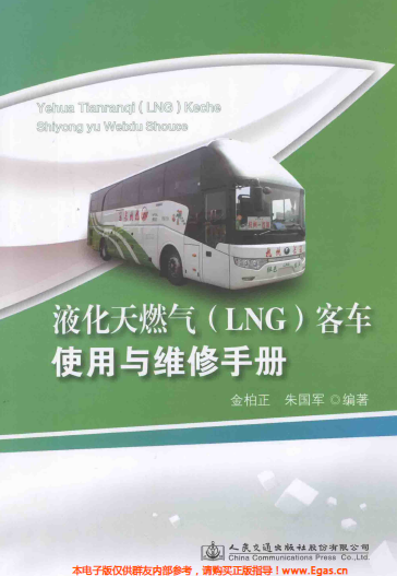 液化天然氣LNG客車使用與維修<a href=http://www.fjdec.com/e/tags/?tagname=%E6%89%8B%E5%86%8C target=_blank class=infotextkey>手冊</a>.png