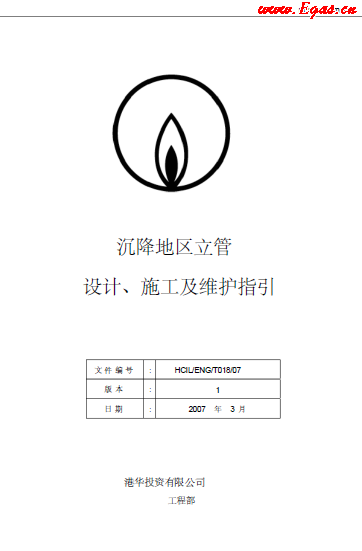 沉降地區(qū)立管設(shè)計、施工及維護指引.png