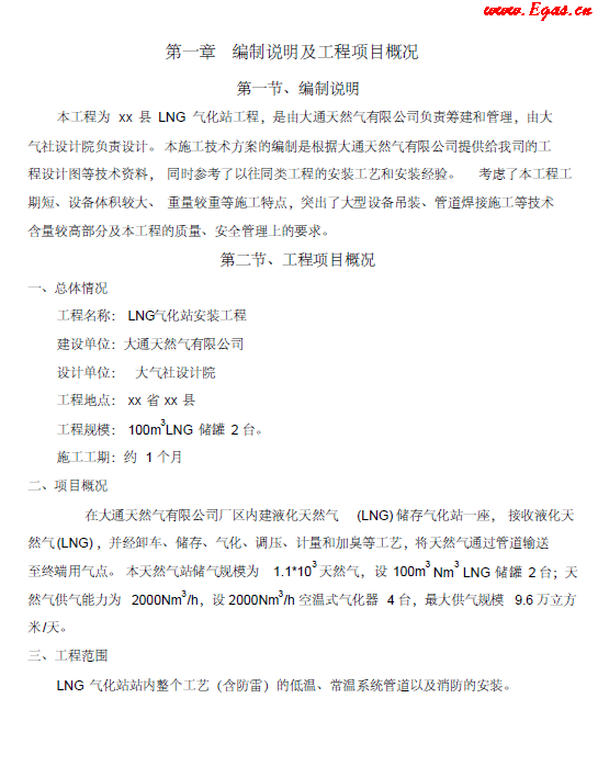 <a href=http://www.fjdec.com/e/tags/?tagname=LNG target=_blank class=infotextkey>LNG</a><a href=http://www.fjdec.com/e/tags/?tagname=%E6%B0%94%E5%8C%96%E7%AB%99 target=_blank class=infotextkey>氣化站</a>工程施工方案.png
