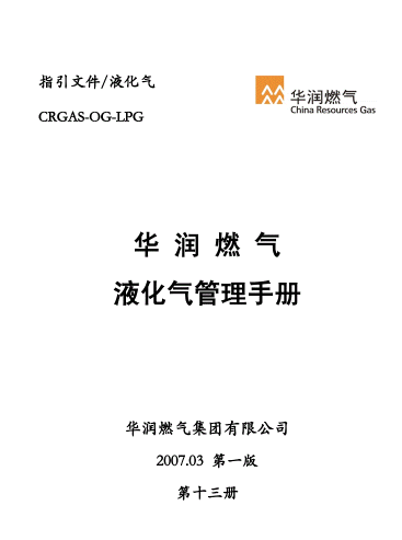 液化氣管理<a href=http://www.fjdec.com/e/tags/?tagname=%E6%89%8B%E5%86%8C target=_blank class=infotextkey>手冊(cè)</a>.png