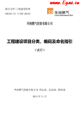 工程建設(shè)項(xiàng)目分類、編碼及命名指引.png
