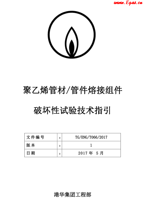 TG-ENG-MEMO-05-2017-附件2-聚乙烯<a href=http://www.fjdec.com/e/tags/?tagname=%E7%AE%A1%E6%9D%90 target=_blank class=infotextkey>管材</a><a href=http://www.fjdec.com/e/tags/?tagname=%E7%AE%A1%E4%BB%B6 target=_blank class=infotextkey>管件</a>熔接組件破壞性試驗技術.png