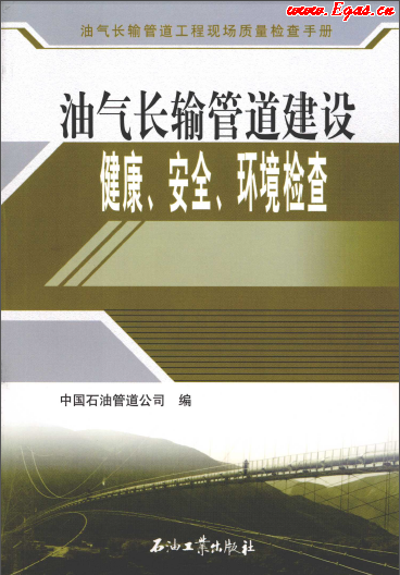 油氣長輸管道建設(shè)健康、安全與環(huán)境質(zhì)量檢查.png