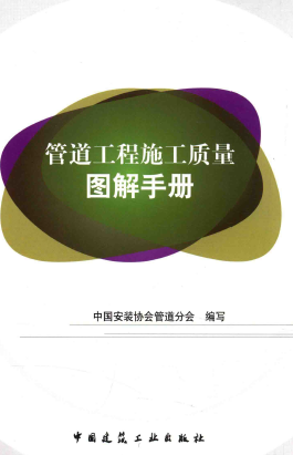 管道工程施工質(zhì)量圖解<a href=http://www.fjdec.com/e/tags/?tagname=%E6%89%8B%E5%86%8C target=_blank class=infotextkey>手冊(cè)</a>.png