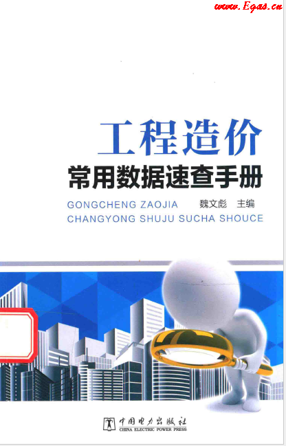 工程造價常用數(shù)據(jù)速查<a href=http://www.fjdec.com/e/tags/?tagname=%E6%89%8B%E5%86%8C target=_blank class=infotextkey>手冊</a>.png