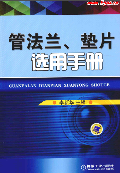 管法蘭、墊片選用手冊.png