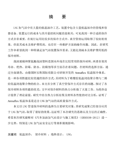 LNG<a href=http://www.fjdec.com/e/tags/?tagname=%E5%8A%A0%E6%B0%94%E7%AB%99 target=_blank class=infotextkey>加氣站</a>保冷材料的選擇及應(yīng)用.png