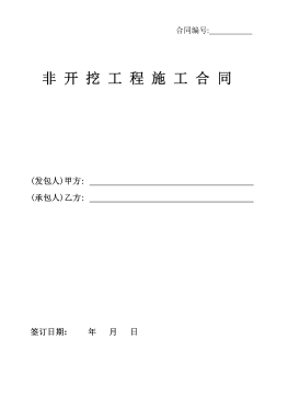 <a href=http://www.fjdec.com/e/tags/?tagname=%E8%81%9A%E4%B9%99%E7%83%AF target=_blank class=infotextkey>聚乙烯</a>非開挖施工合同.png