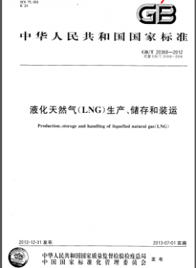 液化天然氣(LNG)生產(chǎn)、儲存和裝運(yùn)國標(biāo)/T 20368-2012