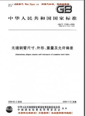 無(wú)縫鋼管尺寸、外形、重量及允許偏差國(guó)標(biāo)/T 17395-2008