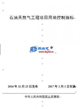 石油天然氣工程項目建設用地指標國土資規(guī)〔2016〕14號