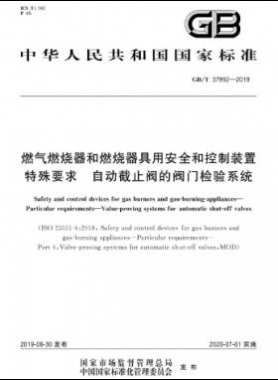 燃氣燃燒器和燃燒器具用安全和控制裝置 特殊要求 自動截止閥的閥門檢驗系統(tǒng)國標(biāo)∕T 37992-2019