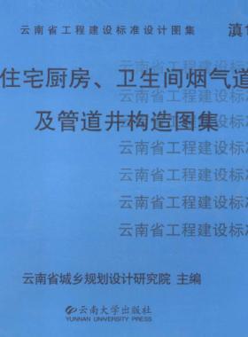 住宅廚房、衛(wèi)生間煙氣道及管道井構(gòu)造圖集滇05J01