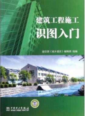 建筑工程施工識(shí)圖入門(mén)免費(fèi)下載