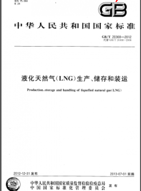 液化天然氣(LNG)生產(chǎn)、儲(chǔ)存和裝運(yùn)國(guó)標(biāo)/T 20368-2012