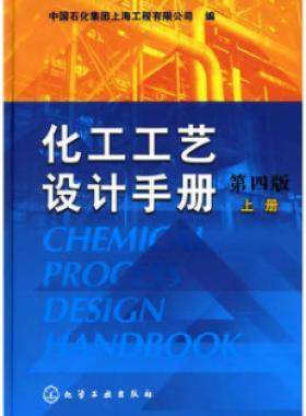 《化工工藝設(shè)計(jì)手冊(cè)》（第四版）分為上、下兩冊(cè)