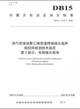 燃氣用埋地聚乙烯管道焊接接頭超聲相控陣檢測技術規(guī)范 第2部分：電熔接頭檢測 DB15∕T 1819.2-2020