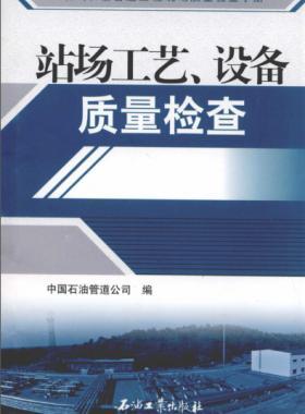 油氣長輸管道工程現(xiàn)場質(zhì)量檢查手冊 站場工藝、設(shè)備質(zhì)量檢查