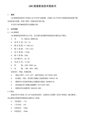 中海油LNG潛液泵池技術(shù)規(guī)格書(shū)SPC-TLNG-MA-003