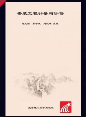 安裝工程計量與計價 何天剛，彭子茂，劉漢章 2017年版