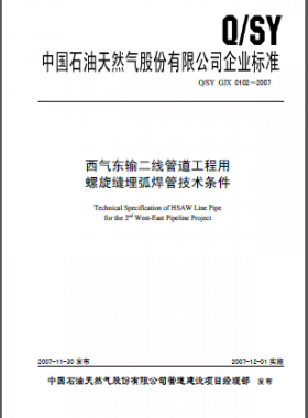 西氣東輸二線管道工程用 螺旋縫埋弧焊管技術(shù)條件Q石油天然氣標準 GJX 0102-2007