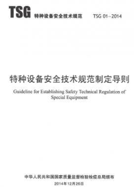 特種設備安全技術(shù)規(guī)范制定導則TSG 01-2014	